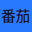 番茄不炒蛋Oo