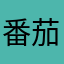 番茄丸子汤
