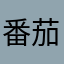 番茄丸蛋