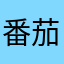 番茄乌冬面