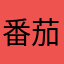 番茄司酱汁