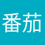 番茄土豆嗯