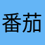 番茄土豆x