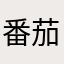 番茄大王哈哈哈哈