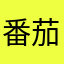 番茄天后
