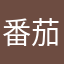 番茄小小小柿