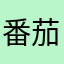 番茄小鱼香