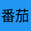 番茄很强