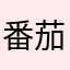 番茄拌皮鞋