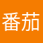 番茄控柿子