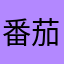 番茄杉菜