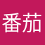 番茄棍远点