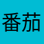 番茄沙司鸡蛋人