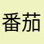 番茄沙司_