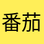 番茄浓汤寿喜锅