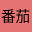 番茄炒老虎