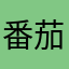 番茄炒蛋不要蕃茄也不要蛋
