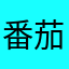 番茄炒蛋aa
