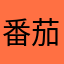 番茄炒西红柿111