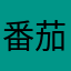 番茄炒饭加个蛋