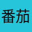 番茄炒鸡蛋姑娘