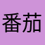 番茄炖汤