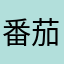 番茄炸弹007