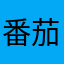 番茄炸蛋～