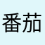 番茄爱上了牛腩
