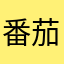 番茄爱上西红柿i