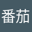 番茄爱吃西红柿
