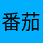 番茄爱达