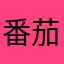 番茄畅听不畅听