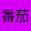 番茄网
