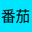 番茄花园ltsc