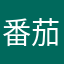 番茄茄酱炒