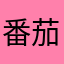 番茄蛋花汤面