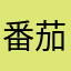 番茄行人
