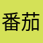 番茄西红柿！