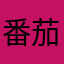 番茄跳舞很好看