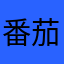 番茄辣肥牛