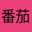 番茄酱酱酱酱酱酱酱酱紫