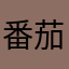 番茄酱2024