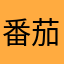 番茄闪轻