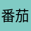 番茄鱼汤将军