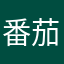 番茄鸡蛋真的难吃