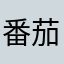 番茄鸡蛋面怎么做最好吃