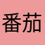 番茄0620