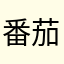 番茄12123