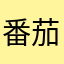 番茄33